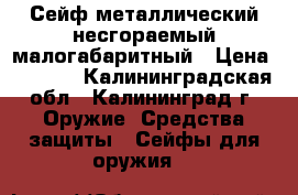 Сейф металлический несгораемый малогабаритный › Цена ­ 2 500 - Калининградская обл., Калининград г. Оружие. Средства защиты » Сейфы для оружия   